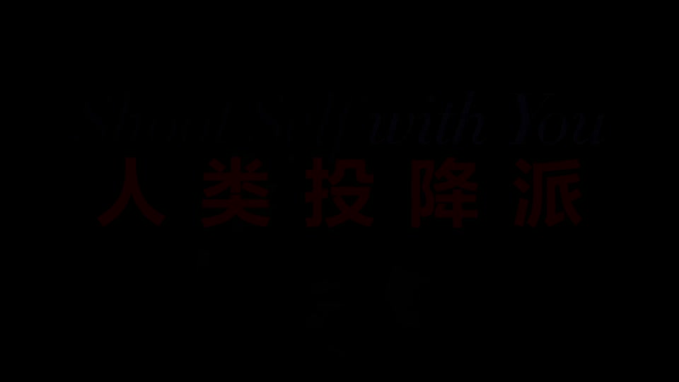 4:22 定格，孙甲瑞：“你怎么来了”